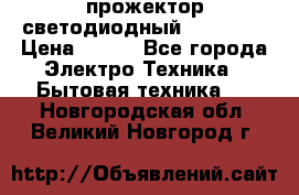 прожектор светодиодный sfl80-30 › Цена ­ 750 - Все города Электро-Техника » Бытовая техника   . Новгородская обл.,Великий Новгород г.